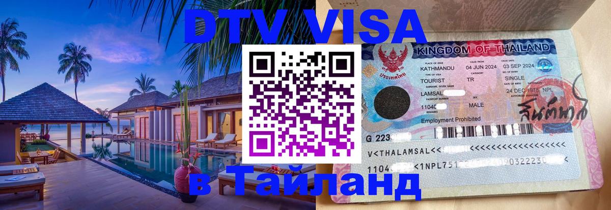 Сколько стоит виза DTV в Тайланд 