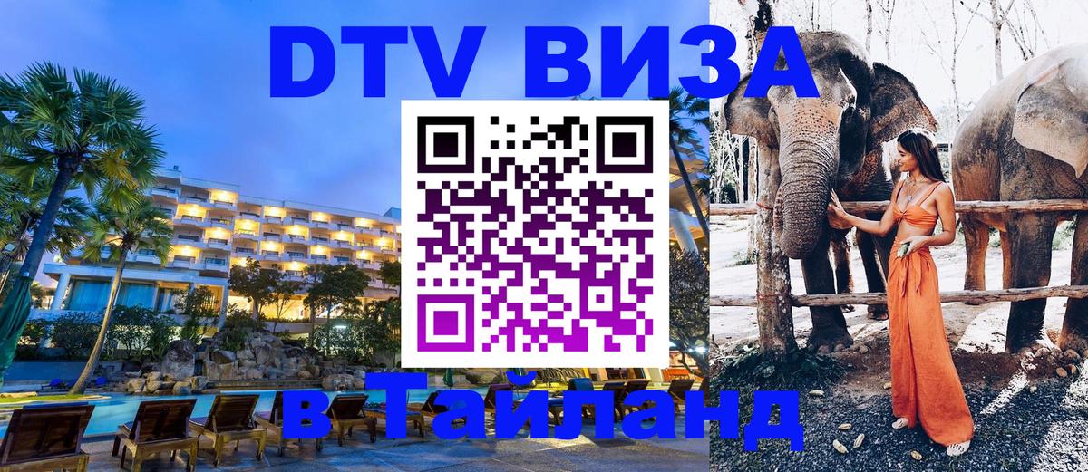 Стоимость и условия DTV визы — оформление в Таиланд под ключ - Долгопрудный 